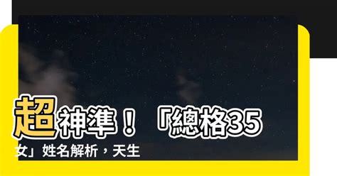 姓名總格35女|名字筆畫數35吉凶情況，姓名筆畫為三十五怎麼樣